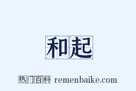 和起是什么意思的图片